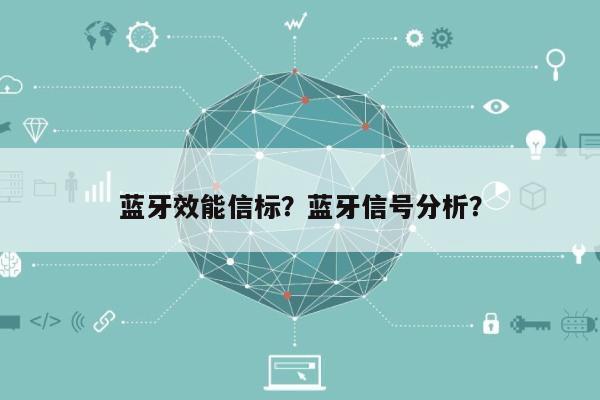 蓝牙效能信标？蓝牙信号分析？-第1张图片