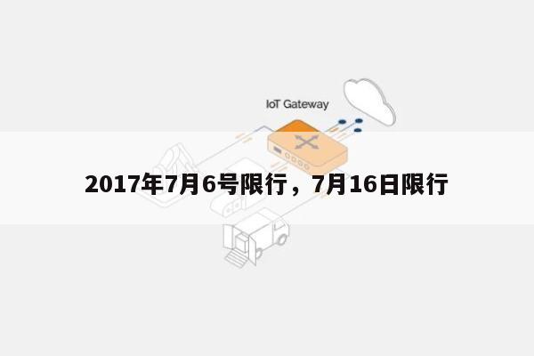 2017年7月6号限行，7月16日限行-第1张图片