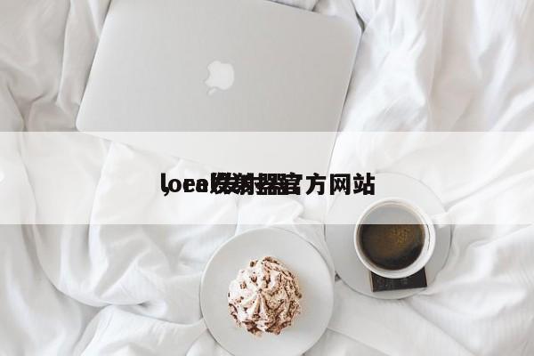 lora发射器官方网站
，eel发射器？-第1张图片