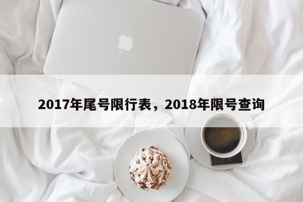 2017年尾号限行表，2018年限号查询-第1张图片