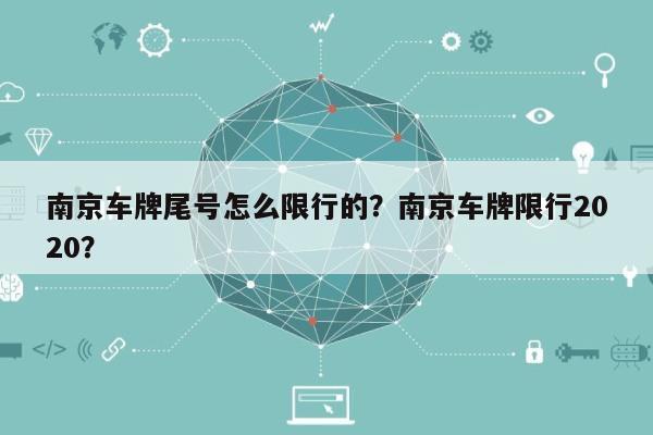 南京车牌尾号怎么限行的？南京车牌限行2020？-第1张图片