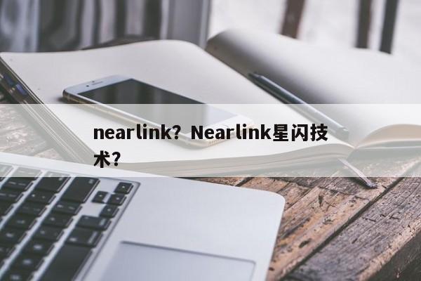 nearlink？Nearlink星闪技术？-第1张图片