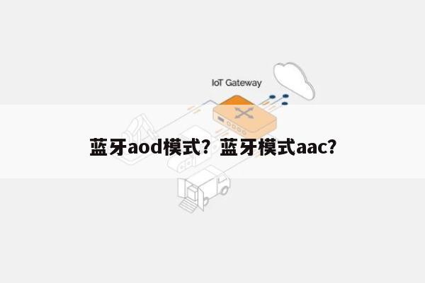 蓝牙aod模式？蓝牙模式aac？-第1张图片