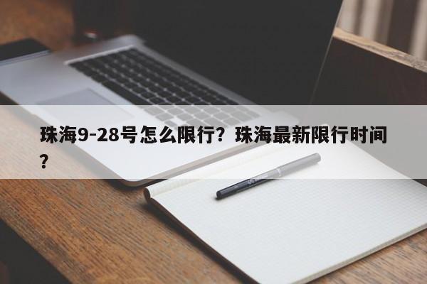 珠海9-28号怎么限行？珠海最新限行时间？-第1张图片