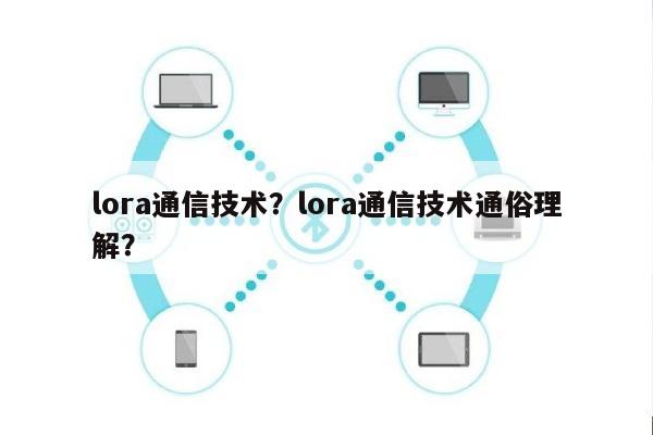 lora通信技术？lora通信技术通俗理解？-第1张图片