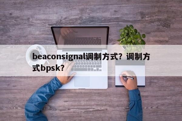 beaconsignal调制方式？调制方式bpsk？-第1张图片