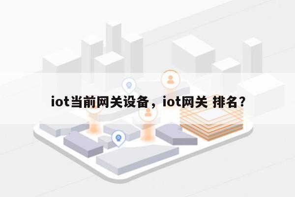 iot当前网关设备，iot网关 排名？-第1张图片