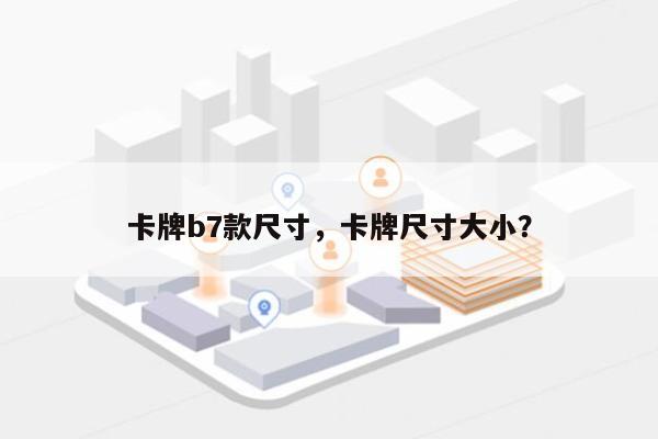 卡牌b7款尺寸，卡牌尺寸大小？-第1张图片