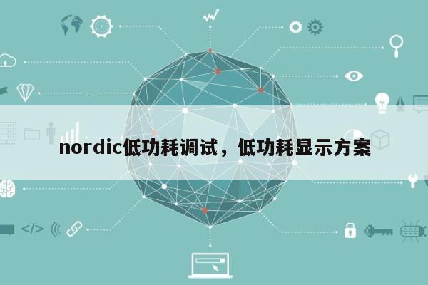 nordic低功耗调试，低功耗显示方案-第1张图片