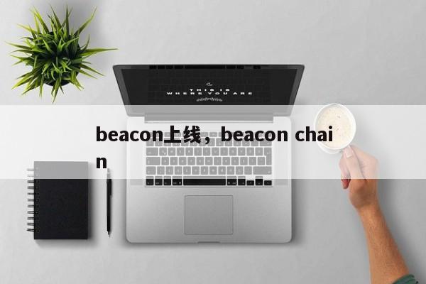 beacon上线，beacon chain-第1张图片