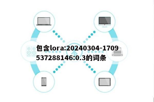 包含lora:20240304-1709537288146:0.3的词条-第1张图片