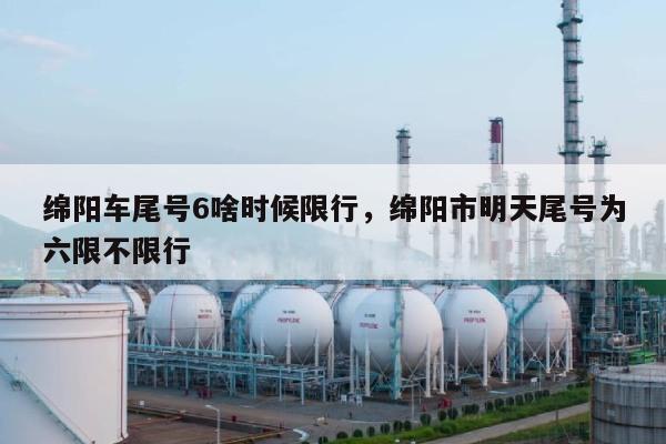 绵阳车尾号6啥时候限行，绵阳市明天尾号为六限不限行-第1张图片