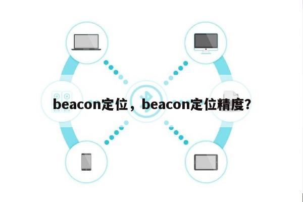 beacon定位，beacon定位精度？-第1张图片