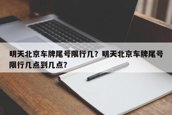 明天北京车牌尾号限行几？明天北京车牌尾号限行几点到几点？-第1张图片