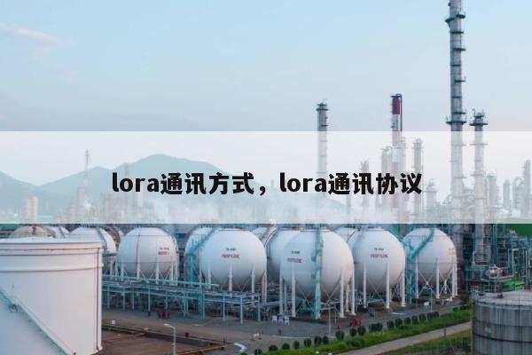 lora通讯方式，lora通讯协议-第1张图片