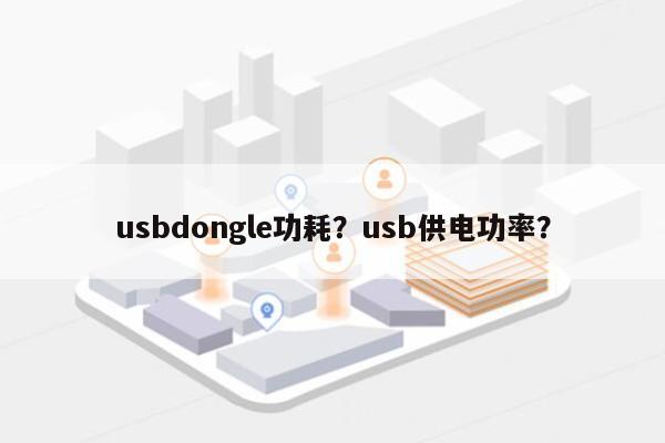 usbdongle功耗？usb供电功率？-第1张图片