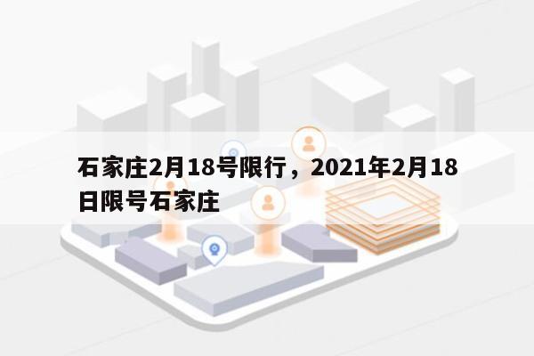 石家庄2月18号限行，2021年2月18日限号石家庄-第1张图片