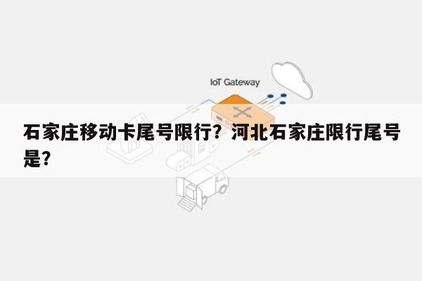 石家庄移动卡尾号限行？河北石家庄限行尾号是？-第1张图片