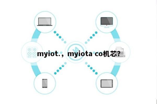 myiot.，myiota co机芯？-第1张图片