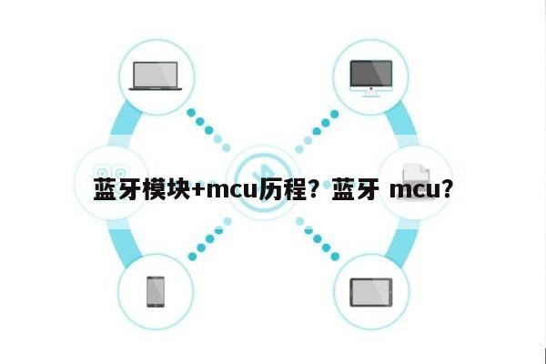 蓝牙模块+mcu历程？蓝牙 mcu？-第1张图片