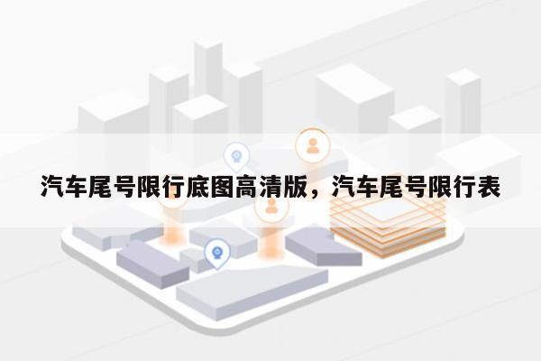 汽车尾号限行底图高清版，汽车尾号限行表-第1张图片