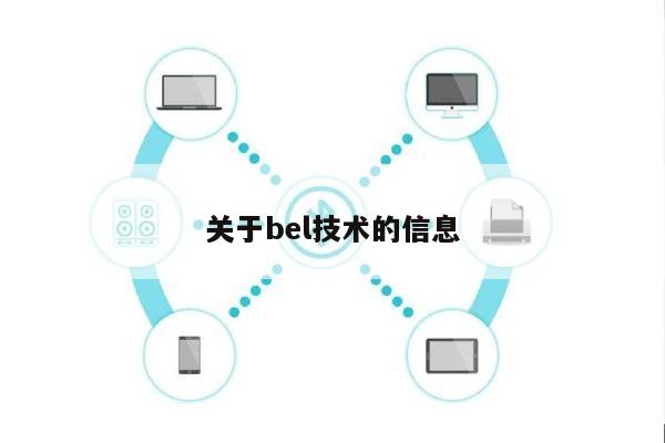 关于bel技术的信息-第1张图片