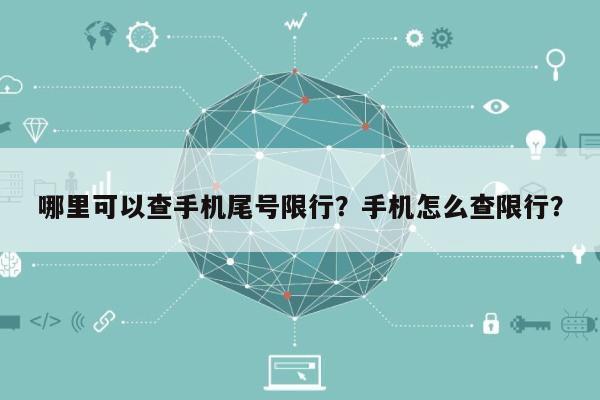 哪里可以查手机尾号限行？手机怎么查限行？-第1张图片