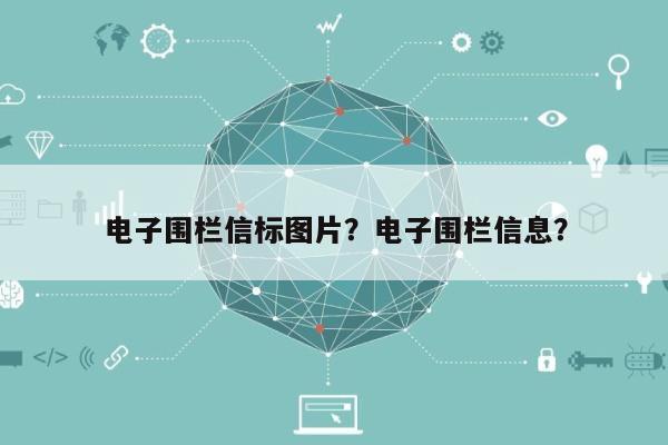 电子围栏信标图片？电子围栏信息？-第1张图片