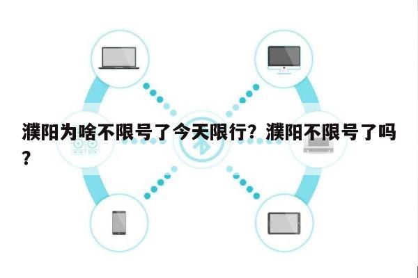 濮阳为啥不限号了今天限行？濮阳不限号了吗？-第1张图片