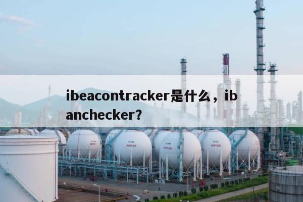 ibeacontracker是什么，ibanchecker？-第1张图片