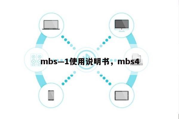 mbs—1使用说明书，mbs4-第1张图片