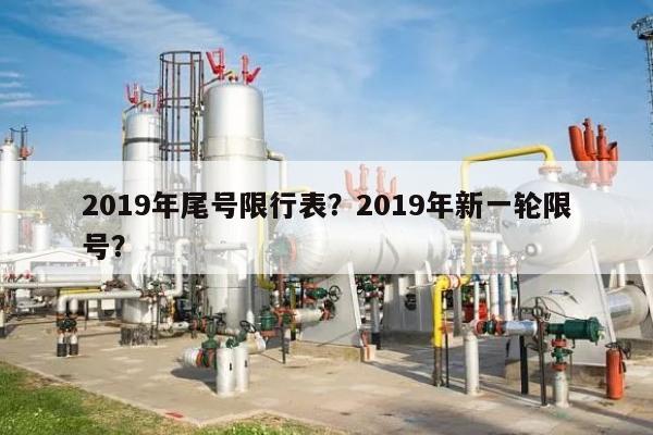 2019年尾号限行表？2019年新一轮限号？-第1张图片