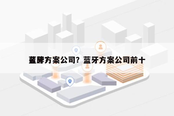 蓝牙方案公司？蓝牙方案公司前十
名牌？-第1张图片