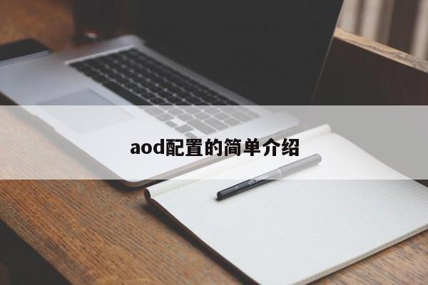 aod配置的简单介绍-第1张图片