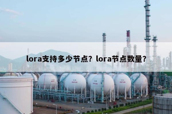 lora支持多少节点？lora节点数量？-第1张图片