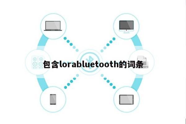 包含lorabluetooth的词条-第1张图片