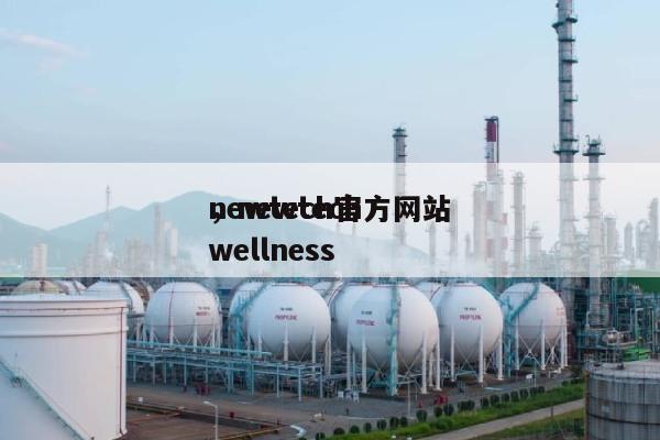 newtech官方网站
，newtechwellness-第1张图片