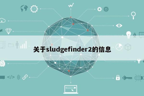 关于sludgefinder2的信息-第1张图片