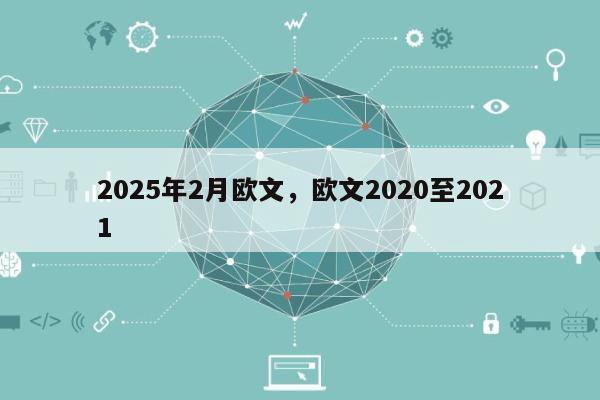 2025年2月欧文，欧文2020至2021-第1张图片