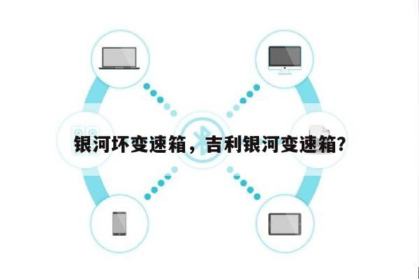 银河坏变速箱，吉利银河变速箱？-第1张图片