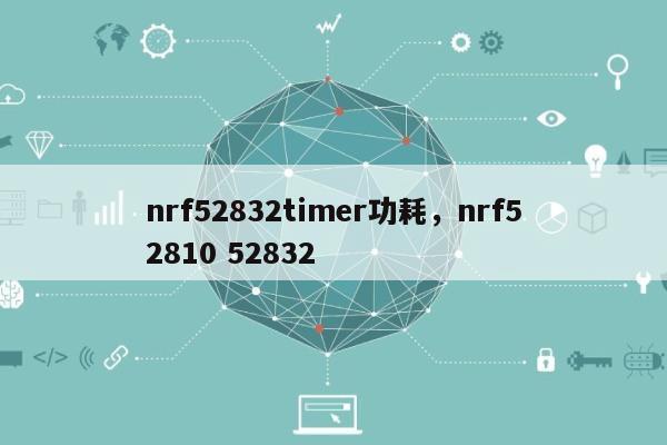 nrf52832timer功耗，nrf52810 52832-第1张图片