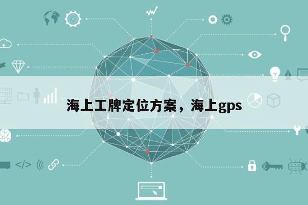 海上工牌定位方案，海上gps-第1张图片