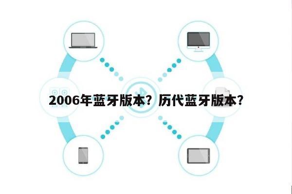 2006年蓝牙版本？历代蓝牙版本？-第1张图片