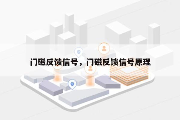 门磁反馈信号，门磁反馈信号原理-第1张图片