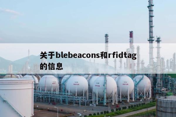 关于blebeacons和rfidtag的信息-第1张图片