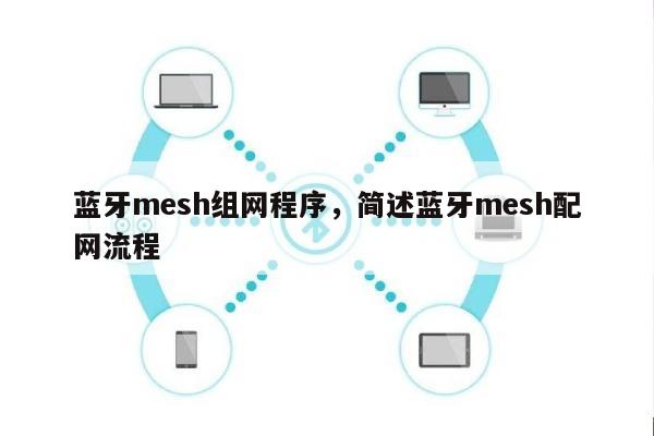 蓝牙mesh组网程序，简述蓝牙mesh配网流程-第1张图片