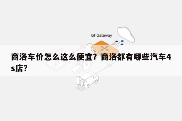 商洛车价怎么这么便宜？商洛都有哪些汽车4s店？-第1张图片