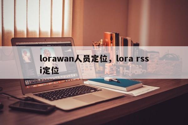 lorawan人员定位，lora rssi定位-第1张图片