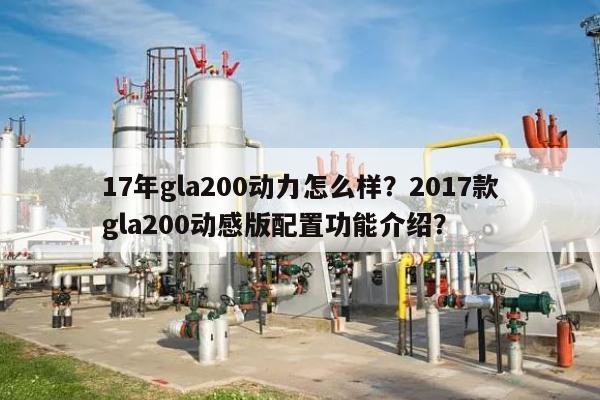 17年gla200动力怎么样？2017款gla200动感版配置功能介绍？-第1张图片