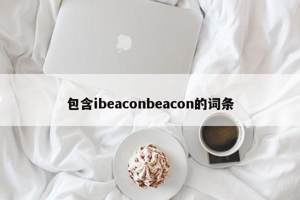 包含ibeaconbeacon的词条-第1张图片